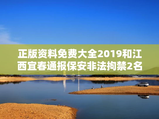 正版资料免费大全2019和江西宜春通报保安非法拘禁2名未成年与宜春保安公司