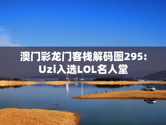 澳彩资料网一句玄句	王曼昱4-0横扫张本美和