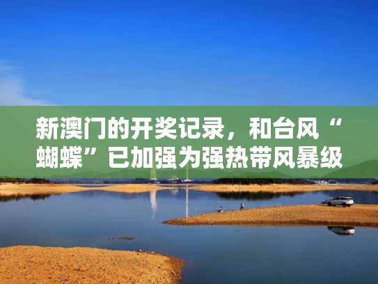 新澳门的开奖记录，和台风“蝴蝶”已加强为强热带风暴级与