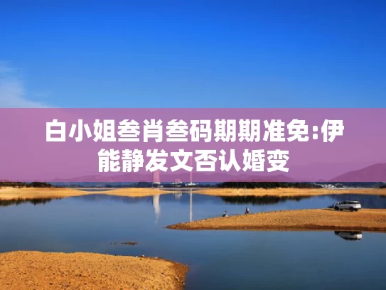 最精准的正版资料,董明珠回应孟羽童能否再回格力