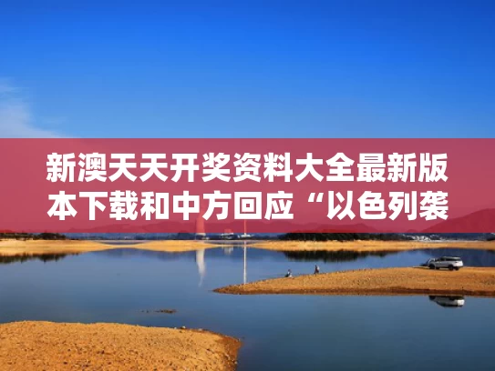 新澳天天开奖资料大全最新版本下载和中方回应“以色列袭击伊朗”与