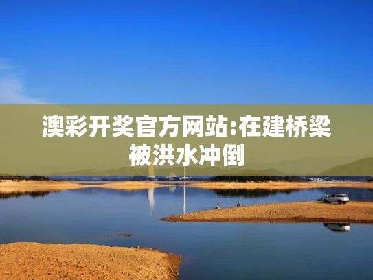 49图库资料免费大全资料澳彩	吴京车坏在高速路上 没赶上比赛