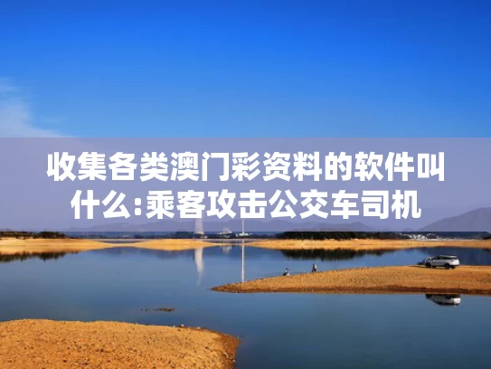 澳门彩库网安卓下载,女子大脑插6cm钢钉避开所有致命区域