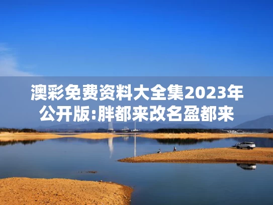 澳彩资料网四肖四码,研究发现地核正在泄漏黄金