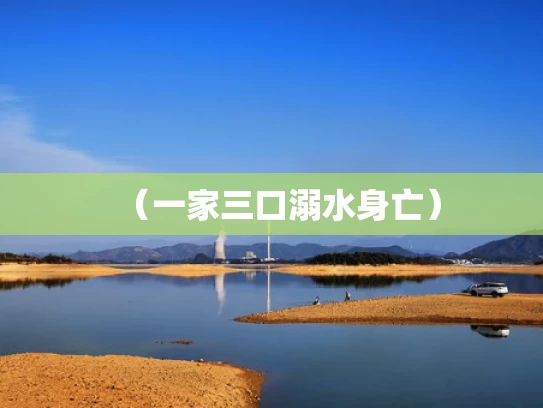 2025新澳天天开好彩大全,接连有孩子因“棍棒教育”离世