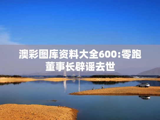 49tkcom澳彩资料2021j,孟子义：人怎么能聪明成这样