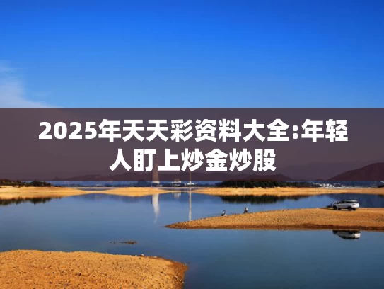 澳彩17图库大全	钟南山谈大S离世：很遗憾