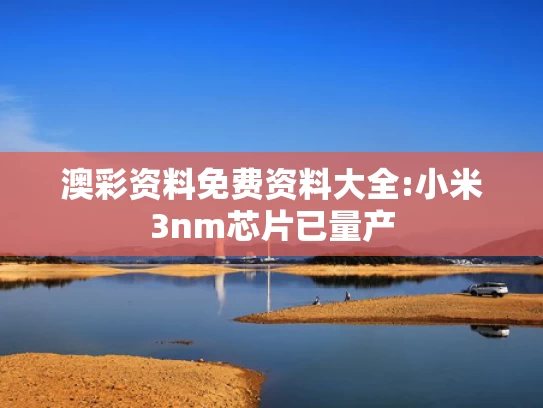 六开彩澳门开奖结果查询,特色产业创新发展蝶变成“金招牌”