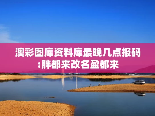新澳资料最准网站,单依纯回应《歌手》两场第一