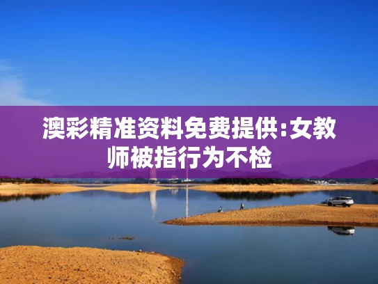 澳门澳彩2023全年资料	美军夜间试射洲际导弹 打到太平洋
