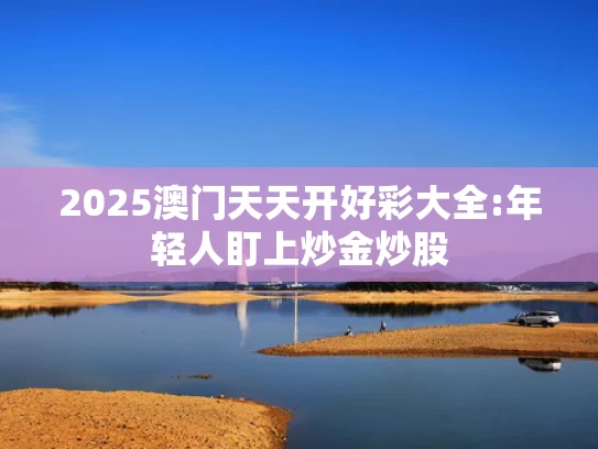 王中王100%期期准一肖,高中生与教授父亲共同署名发3篇SCI