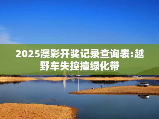 澳新官网,王楚钦孙颖莎世乒赛混双3连冠