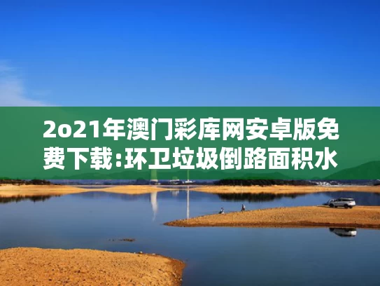 新澳正版资料,比食堂绞肉机生蛆更让人担心的是啥