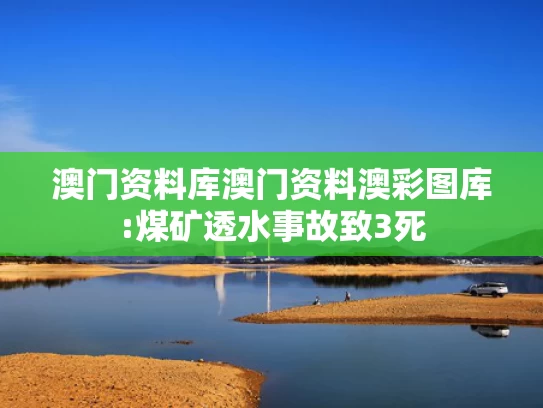 新澳2025年最新版资料4O期资料,高志凯：中国绝不允许你开第二枪