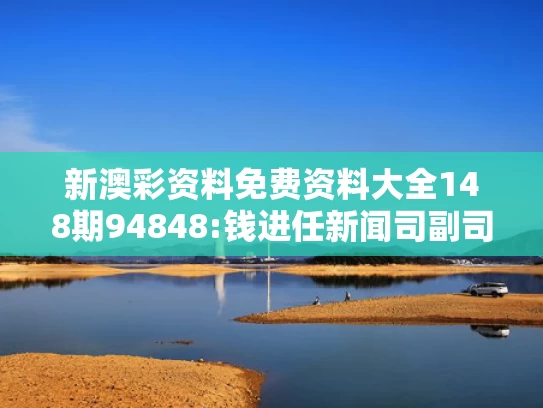 2025年新澳开奖结果,林志玲戛纳金色蝴蝶结抹胸造型