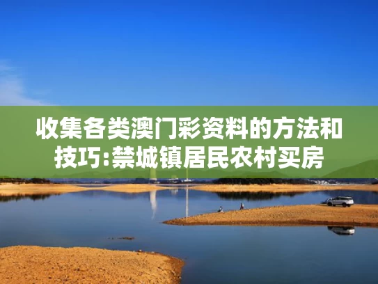 新澳2025年最新版资料图库,哈佛禁招令或致未来女王无法毕业