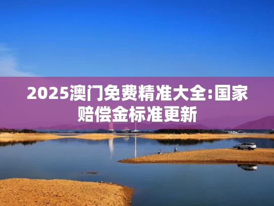 澳彩资料大全免费公开最新版本	雷军：别指望自研芯片上来就碾压苹果