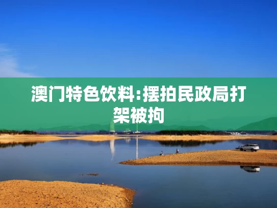 澳门最精准免费资料大全旅游团,孙颖莎三次防住对方男选手倒地爆冲
