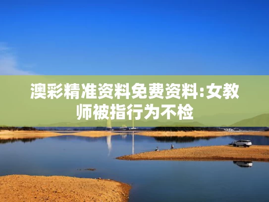 新奥最精准免费大全新闻,袁隆平夫人在亲友搀扶下到墓园祭扫