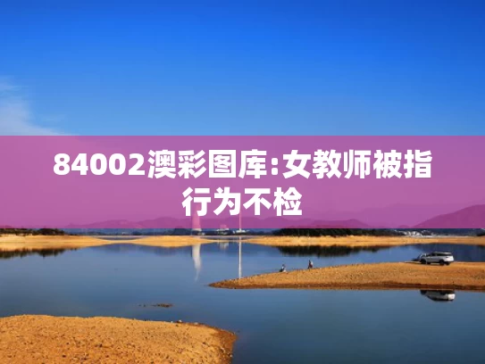 关于新奥精准免费理念的深度解析,一级演员陈丽云被逮捕