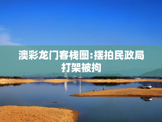 澳门彩资料大全书	蔡明居然是贾冰的干妈
