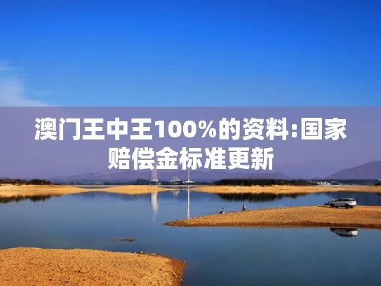 新澳天天开奖资料大全最新版44395,华子在采访中说脏话被罚款5万美元