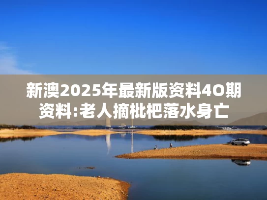 澳彩网官方网站资料下载,小米SU7系列累计交付25.8万辆