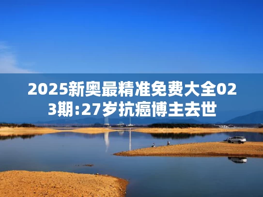 澳彩资料免费资料	小米YU7续航835km 四驱纯电SUV第一
