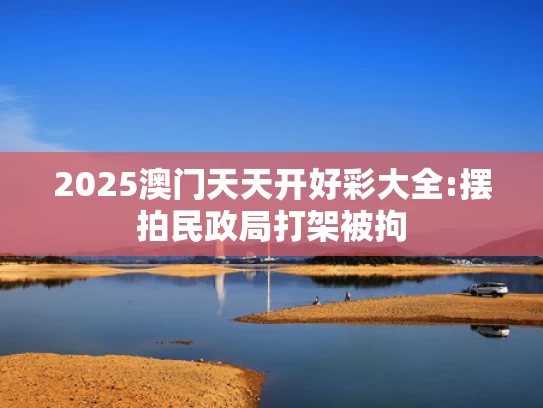 新奥精准类目,广西贪官家中发现大量金砖？假