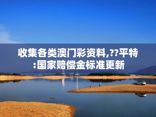澳彩资料免费长期公开	以为潘长江在南昌被围攻了