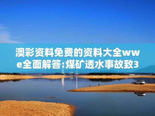 2025新澳天天开奖资料大全最新版,人生若如初见》谢菽红孩子被抢