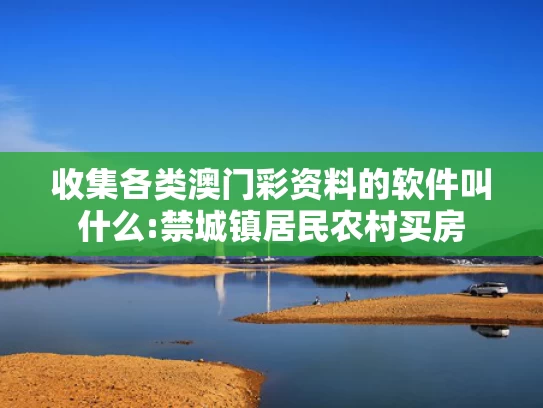 澳彩全年历史图库资料,美国“芯”机算尽 难阻中国