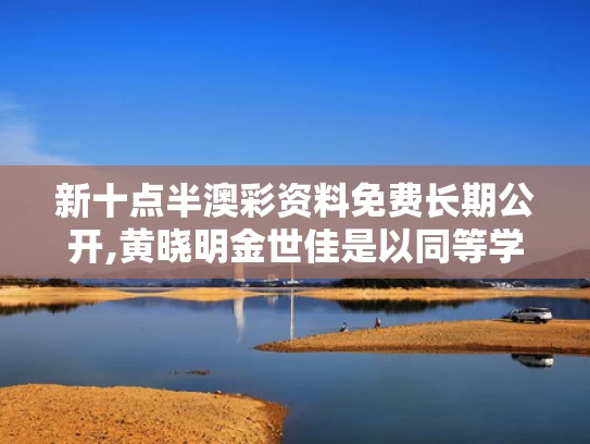 新十点半澳彩资料免费长期公开,黄晓明金世佳是以同等学力申请读博