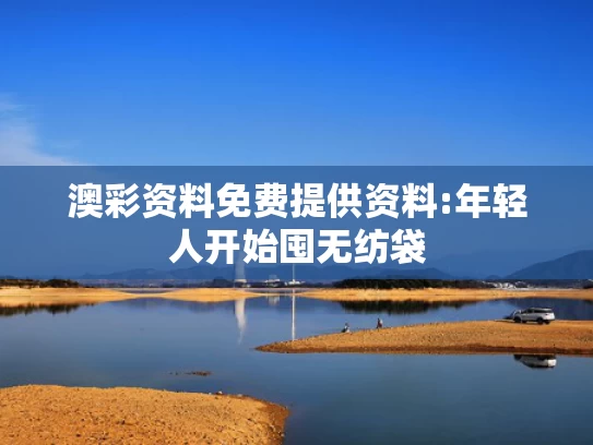 800百图库澳彩资料下载	陈芋汐与新搭档掌敏洁10米台夺冠