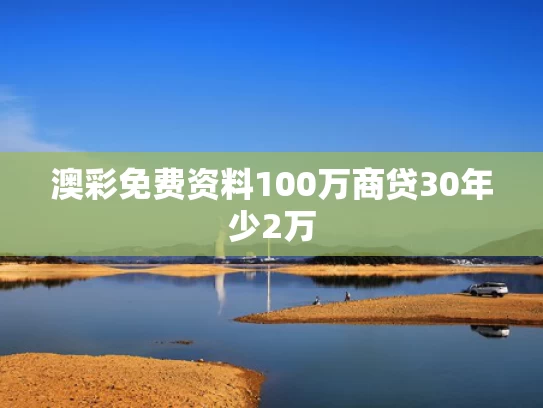 澳彩免费资料	100万商贷30年少2万