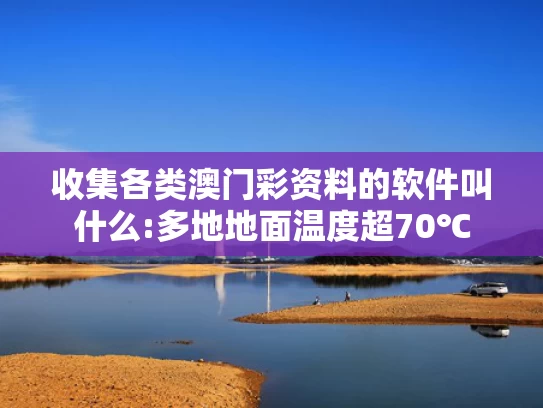 澳彩免费资料网站大全最新	陈芋汐与新搭档掌敏洁10米台夺冠