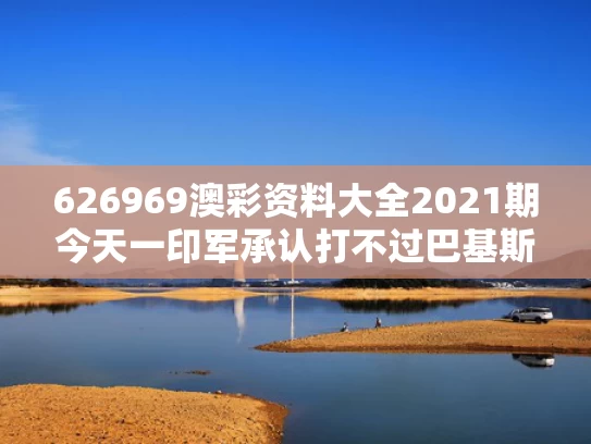 626969澳彩资料大全2021期今天一	印军承认打不过巴基斯坦？