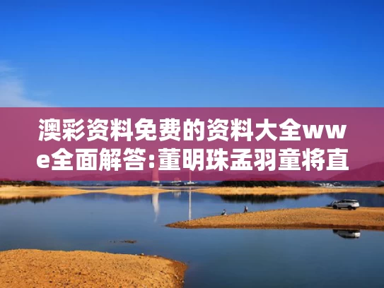2024年澳彩全年一肖	谢娜：小朋友你长大一点再来看哟