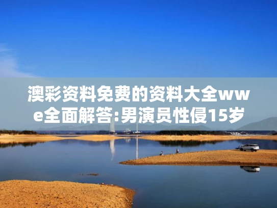 澳图49资料库,股息率超8%钱存银行不如买银行股
