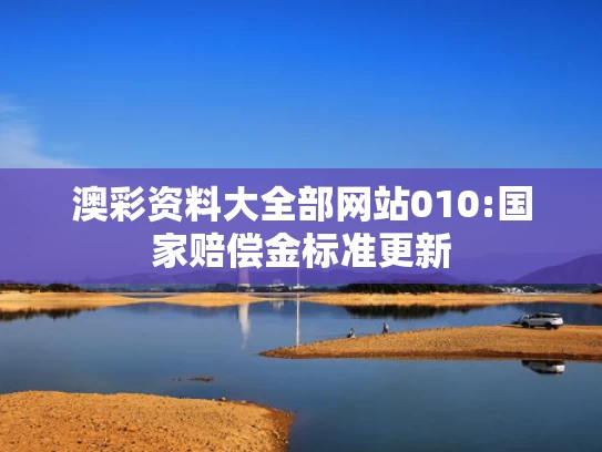 正版资料大全精选,6.8元网购10斤花生米到手只有10粒