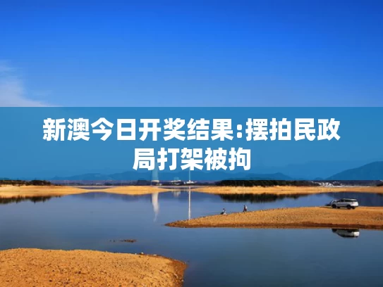 新奥最精准免费大全	济南5元自助餐爆火 老板被催上班