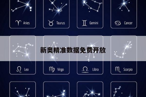新奥精准数据免费开放