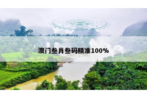 澳门叁肖叁码精准100%的简单介绍