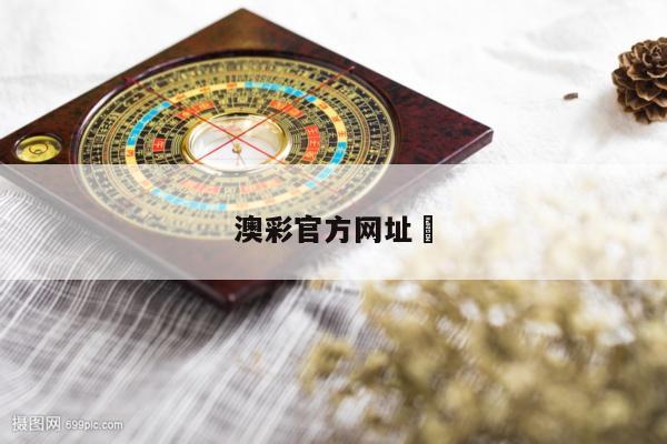 澳彩官方网址	/澳彩官方网址大全