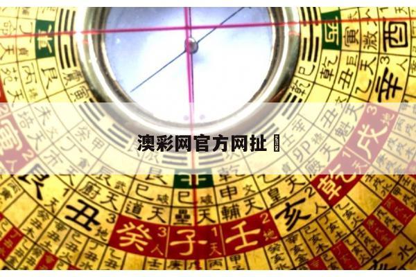 澳彩网官方网扯	/下载澳彩网