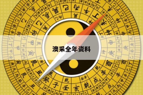 澳采全年资料/澳彩资料