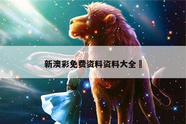 新澳彩免费资料资料大全	的简单介绍
