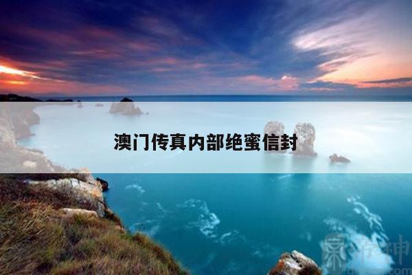 澳门传真内部绝蜜信封/澳门传真内部绝密网站