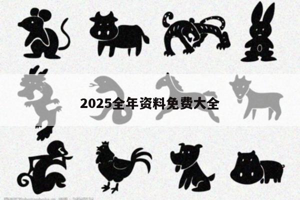 2025全年资料免费大全