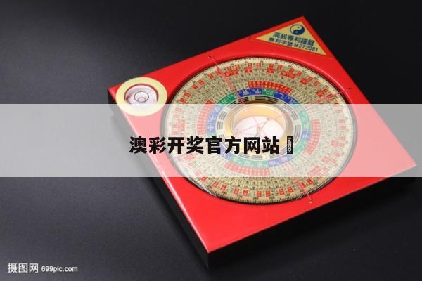 澳彩开奖官方网站	与澳彩开奖结果官网下载